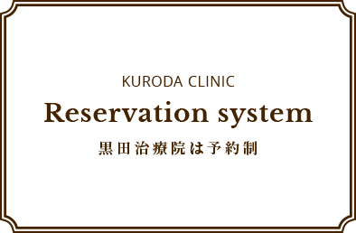 黒田治療院は予約制