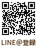 LINE＠登録