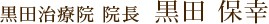 黒田治療院 院長 黒田 保幸