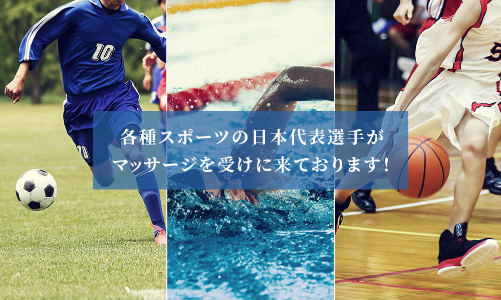 各種スポーツの日本代表選手がマッサージを受けに来ております！